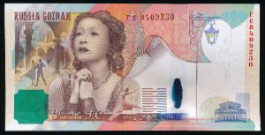 Гознак., Тестовая банкнота (2010 г.)