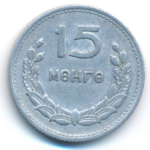 Монголия, 15 мунгу (1959 г.)