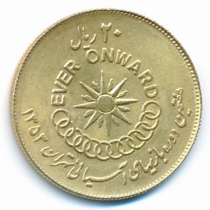 Иран, 20 риалов (1974 г.)