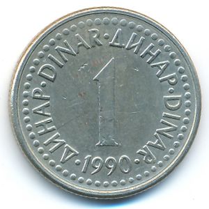 Югославия, 1 динар (1990 г.)
