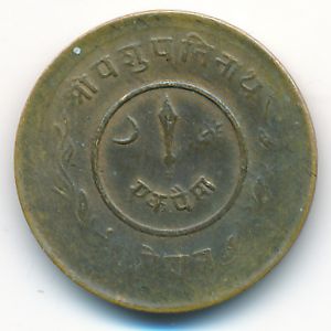 Непал, 1 пайса