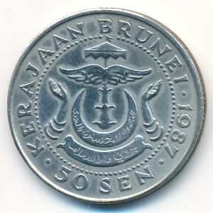 Бруней, 50 сен (1987 г.)