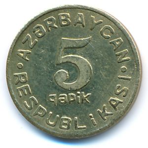Азербайджан, 5 гяпиков (1992 г.)