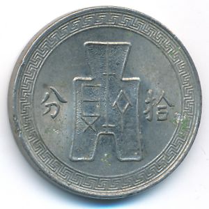 Китай, 10 центов (1938 г.)