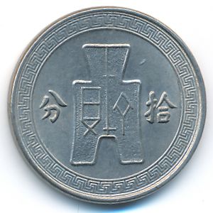 Китай, 10 центов (1936 г.)