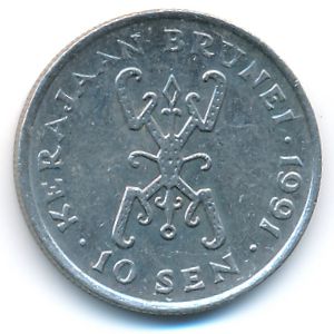 Бруней, 10 сен (1991 г.)