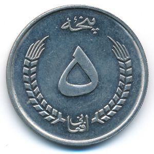 Афганистан, 5 афгани (1973 г.)