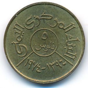Йемен, Арабская Республика, 5 филсов (1974 г.)
