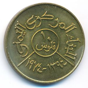 Йемен, Арабская Республика, 10 филсов (1974 г.)