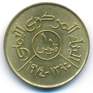 Йемен, Арабская Республика, 10 филсов (1974 г.)