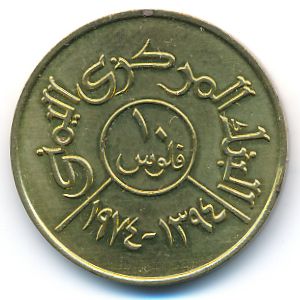 Йемен, Арабская Республика, 10 филсов (1974 г.)