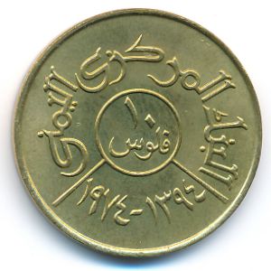 Йемен, Арабская Республика, 10 филсов (1974 г.)