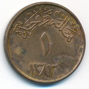 Саудовская Аравия, 1 халала (1963 г.)