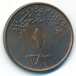 Саудовская Аравия, 1 халала (1963 г.)