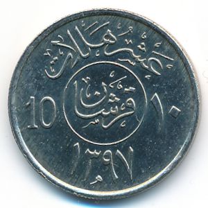 Саудовская Аравия, 10 халала (1976 г.)