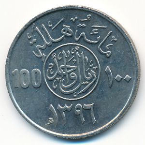 United Kingdom of Saudi Arabia, 100 halala, 1976