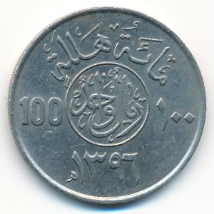 Саудовская Аравия, 100 халала (1976 г.)