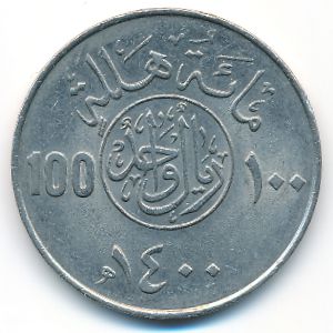 Саудовская Аравия, 100 халала (1980 г.)
