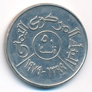 Йемен, Арабская Республика, 50 филсов (1979 г.)