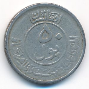 Афганистан, 1/2 афгани (1953 г.)