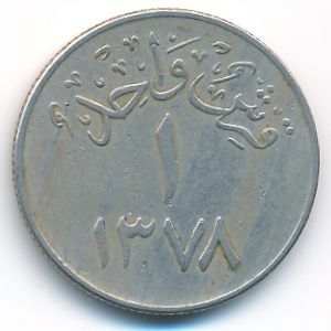 Саудовская Аравия, 1 гирш (1958 г.)