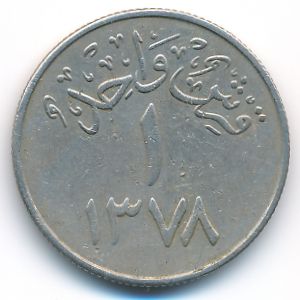 Саудовская Аравия, 1 гирш (1958 г.)