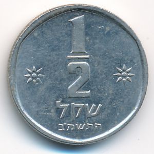 Израиль, 1/2 шекеля (1982 г.)