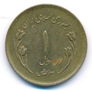 Иран, 1 риал (1980 г.)