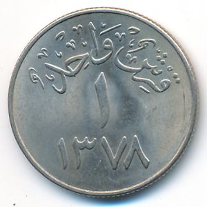 Саудовская Аравия, 1 гирш (1958 г.)