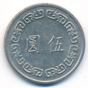 Тайвань, 5 юаней (1974 г.)