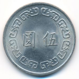 Тайвань, 5 юаней (1970–1981 г.)