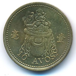 Макао, 10 авос (1998 г.)