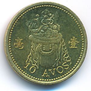 Макао, 10 авос (1998 г.)