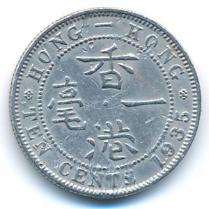 Гонконг, 10 центов (1935 г.)