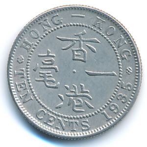 Гонконг, 10 центов (1935 г.)
