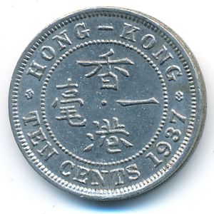 Гонконг, 10 центов (1937 г.)