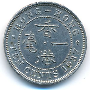 Гонконг, 10 центов (1937 г.)