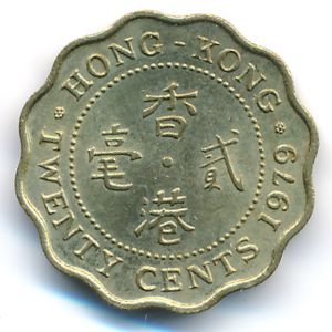 Hong Kong, 20 cents, 1979