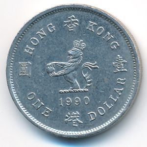 Гонконг, 1 доллар (1990 г.)