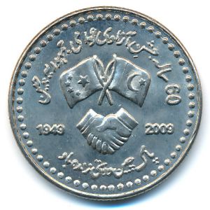 Пакистан, 10 рупий (2009 г.)