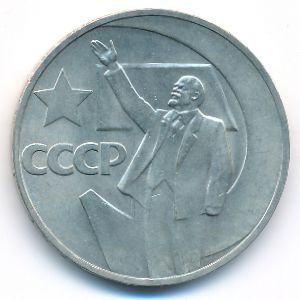 СССР, 1 рубль (1967 г.)