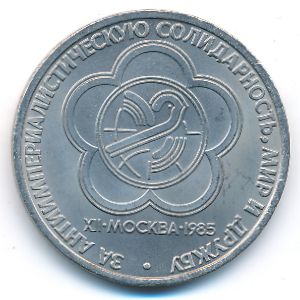 СССР, 1 рубль (1985 г.)