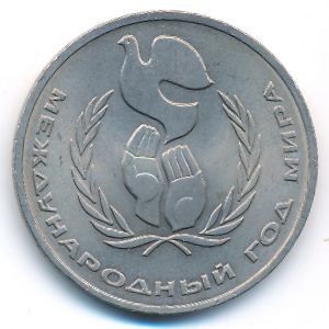 СССР, 1 рубль (1986 г.)