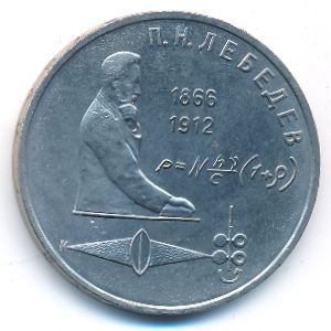 СССР, 1 рубль (1991 г.)