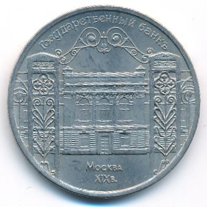 СССР, 5 рублей (1991 г.)