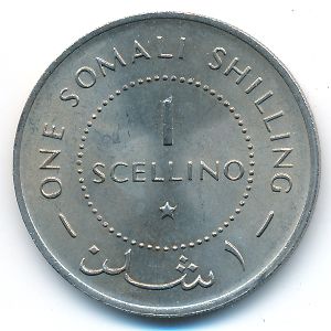 Сомали, 1 шиллинг (1967 г.)