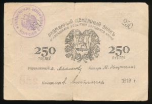 Закаспийское временное правительство, 250 рублей (1919 г.)
