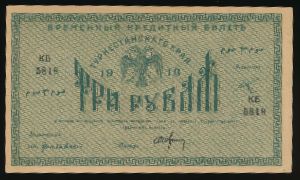 Туркестан, 3 рубля (1918 г.)