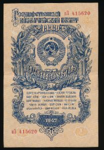 СССР, 1 рубль (1947 г.)