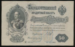 Николай II (1894—1917), 50 рублей (1899 г.)